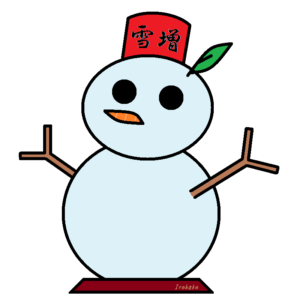 雪増